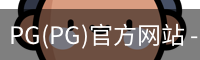 PG官方网站入口